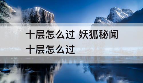 十层怎么过 妖狐秘闻十层怎么过