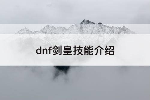dnf剑皇技能介绍