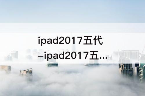 ipad2017五代-ipad2017五代多少钱