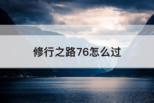 修行之路76怎么过