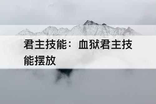 君主技能：血狱君主技能摆放
