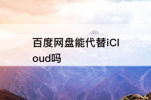 百度网盘能代替iCloud吗