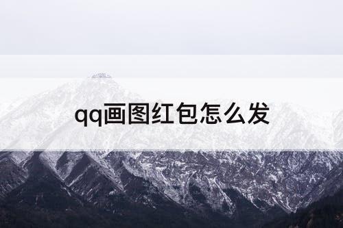 qq画图红包怎么发