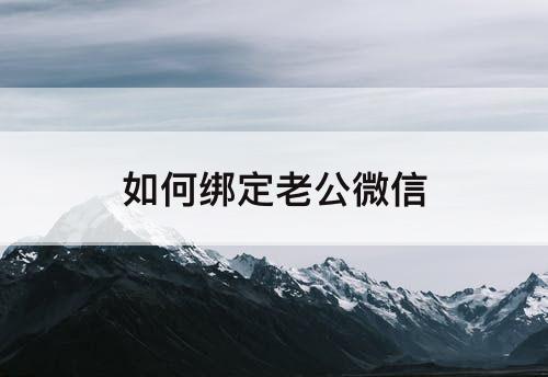 如何绑定老公微信
