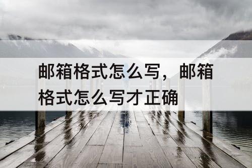 邮箱格式怎么写，邮箱格式怎么写才正确