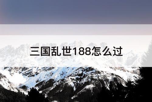 三国乱世188怎么过