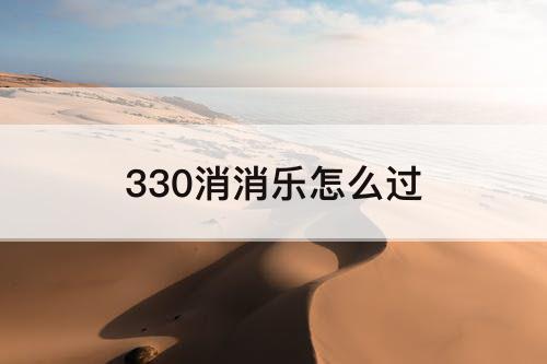 330消消乐怎么过