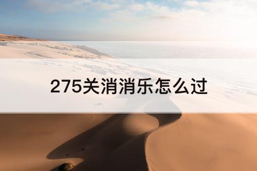 275关消消乐怎么过