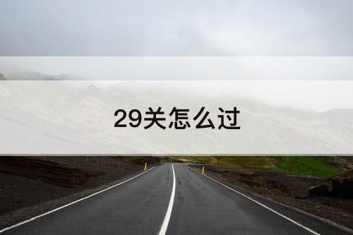 29关怎么过