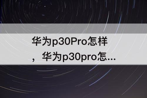 华为p30Pro怎样，华为p30pro怎样截长图