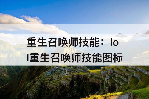 重生召唤师技能：lol重生召唤师技能图标