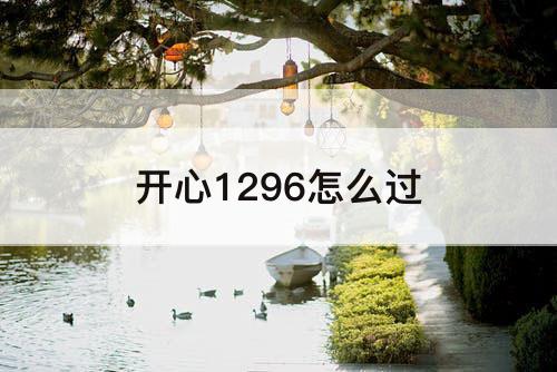 开心1296怎么过