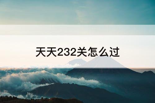 天天232关怎么过