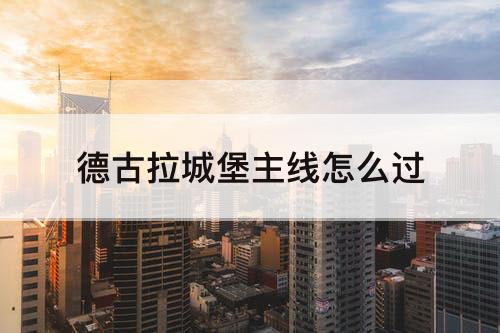 德古拉城堡主线怎么过