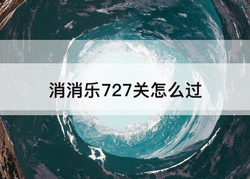 消消乐727关怎么过