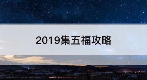 2019集五福攻略