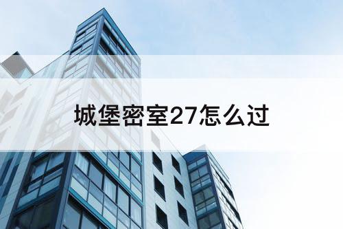 城堡密室27怎么过