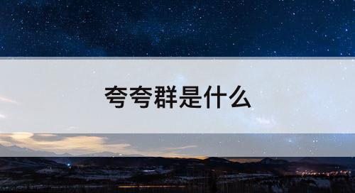 夸夸群是什么