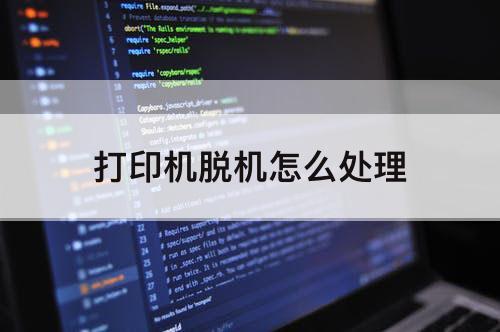 打印机脱机怎么处理