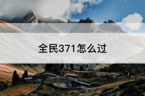 全民371怎么过