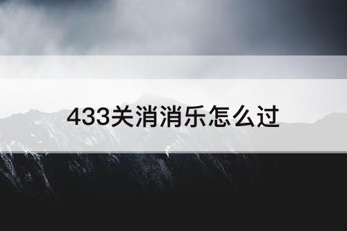 433关消消乐怎么过