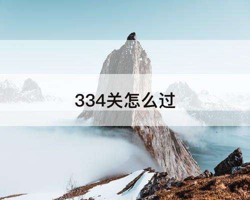 334关怎么过