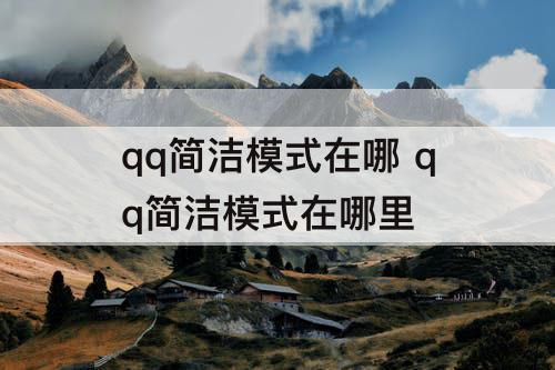 qq简洁模式在哪 qq简洁模式在哪里