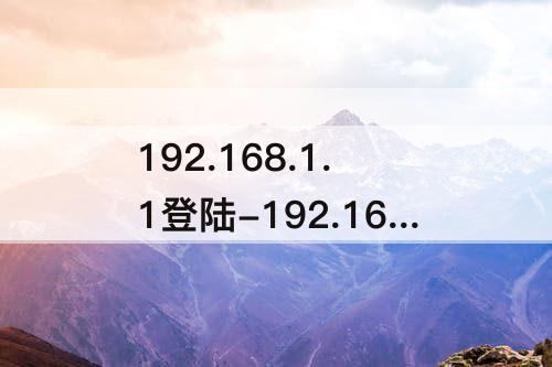 192.168.1.1登陆-192.168.1.1登陆页面修改密码