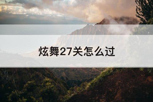 炫舞27关怎么过