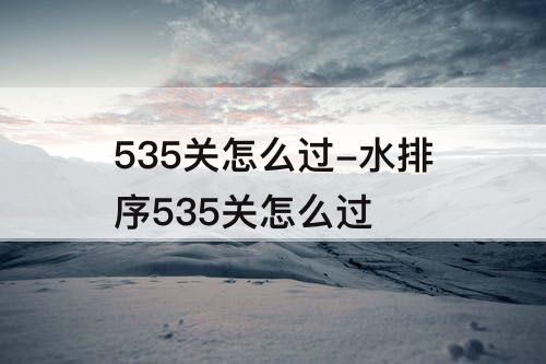 535关怎么过-水排序535关怎么过
