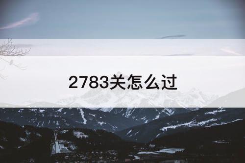 2783关怎么过