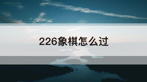 226象棋怎么过