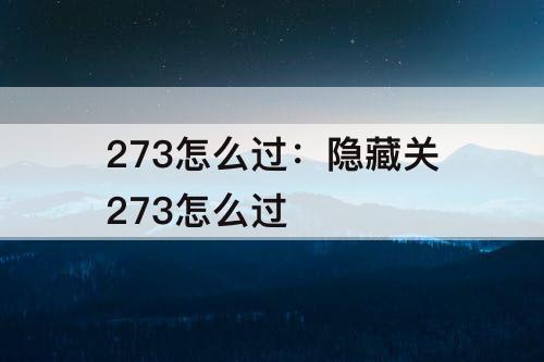 273怎么过：隐藏关273怎么过