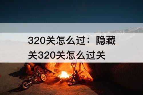 320关怎么过：隐藏关320关怎么过关