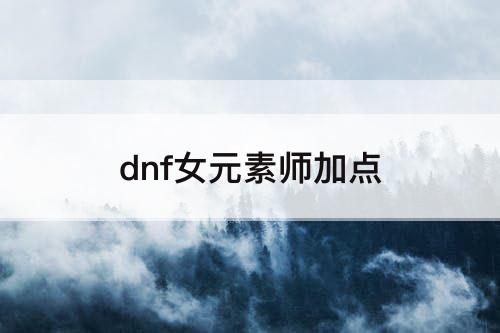 dnf女元素师加点