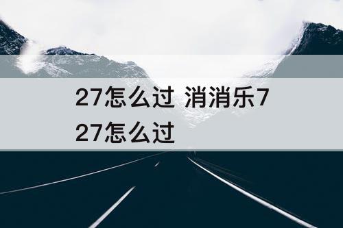 27怎么过 消消乐727怎么过