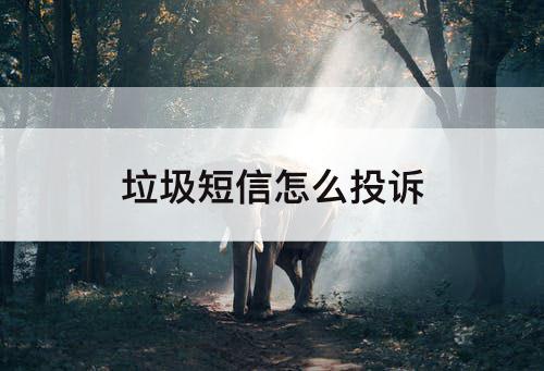 垃圾短信怎么投诉