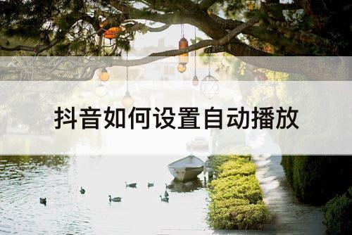 抖音如何设置自动播放
