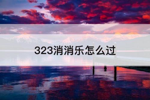 323消消乐怎么过