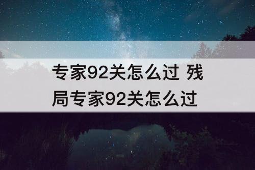 专家92关怎么过 残局专家92关怎么过