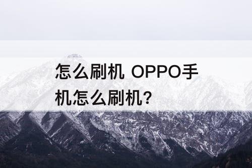 怎么刷机 OPPO手机怎么刷机?