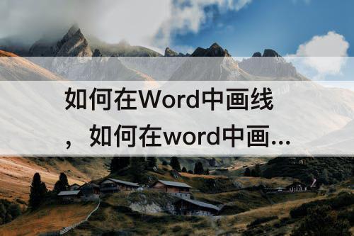如何在Word中画线，如何在word中画线上加文字