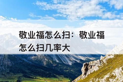 敬业福怎么扫：敬业福怎么扫几率大