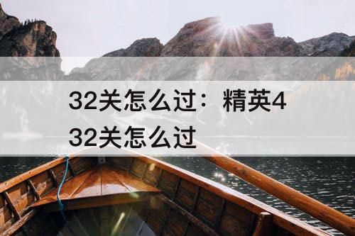 32关怎么过：精英432关怎么过