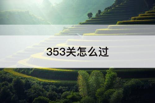 353关怎么过