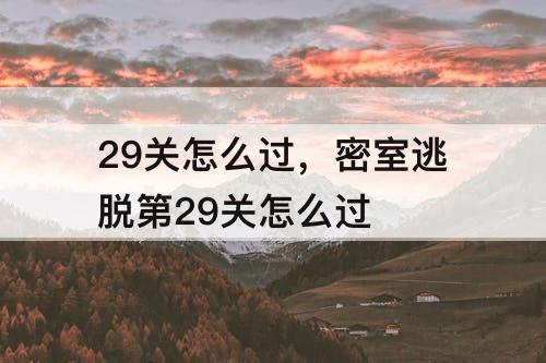 29关怎么过，密室逃脱第29关怎么过