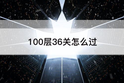 100层36关怎么过