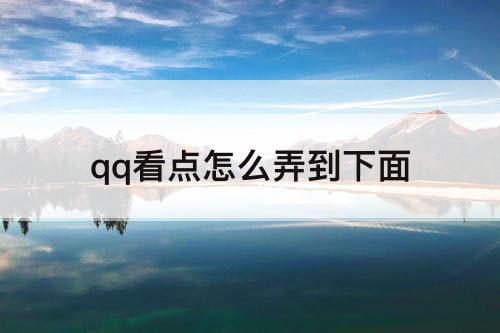 qq看点怎么弄到下面