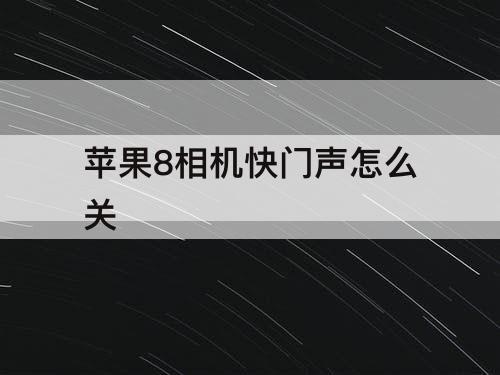 苹果8相机快门声怎么关