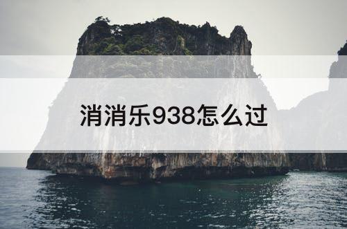 消消乐938怎么过
